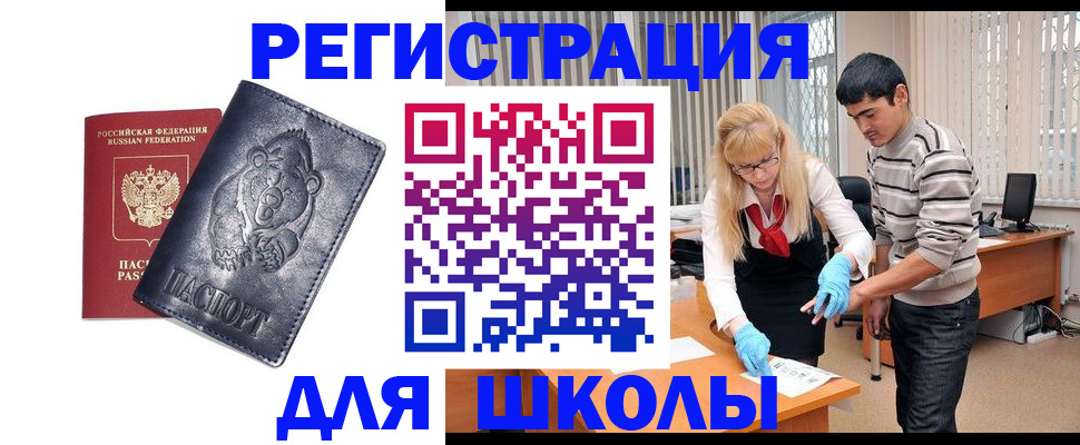 прописка для школы в Ельне